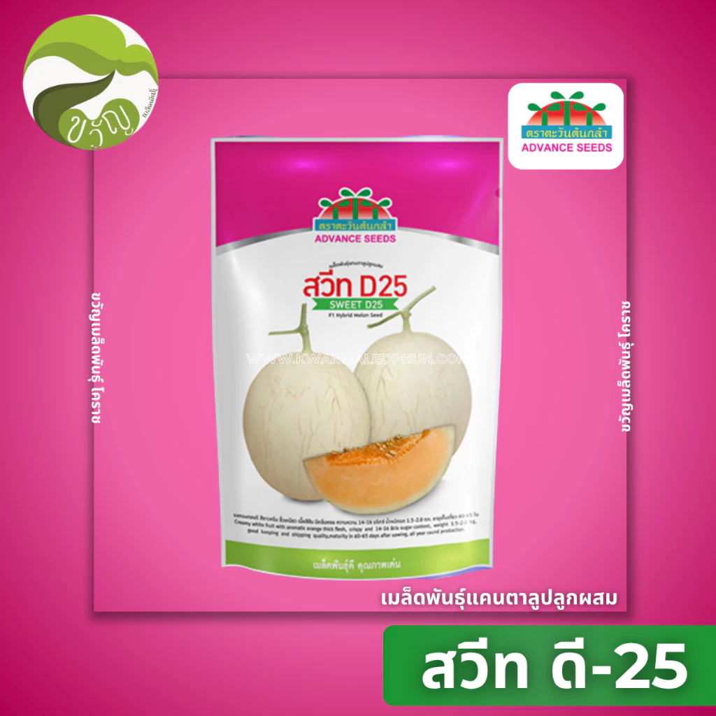 เมล็ดพันธุ์ แคนตาลูป สวีท D25 ตราตะวันต้นกล้า ลอตใหม่