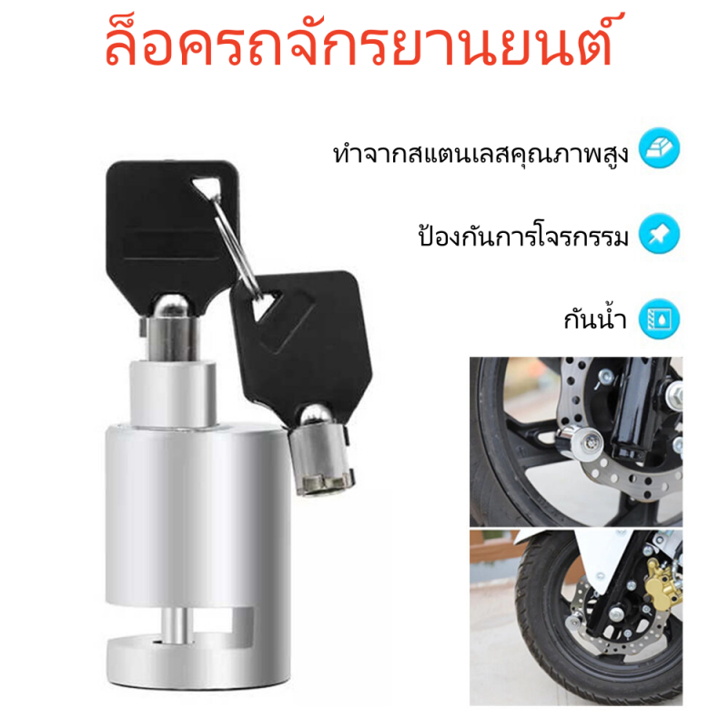 ล็อครถจักรยานยนต์ กุญแจล็อคจานดิส ล็อคป้องกันการโจร ล็อคล้อ มอเตอร์ไซค์ ตัวล็อคจานเบรค จักรยานกันน้ำ แข็งเเรง Car locks