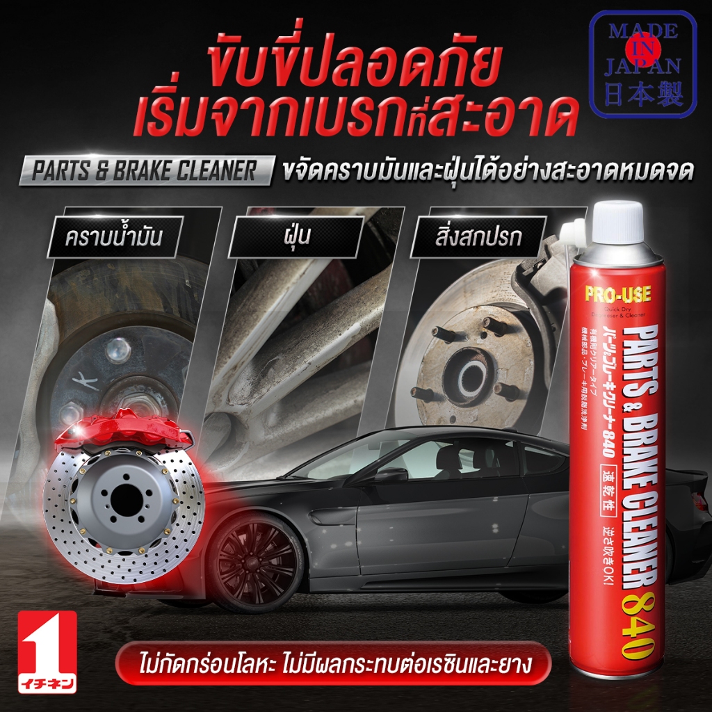 JIP598 Parts Brake Cleaner 840 ml ญี่ปุ่น สเปรย์ ล้างเบรค ล้างโซ่ ล้างชุดข้าง ขจัดคราบ กำจัด น้ำมัน 