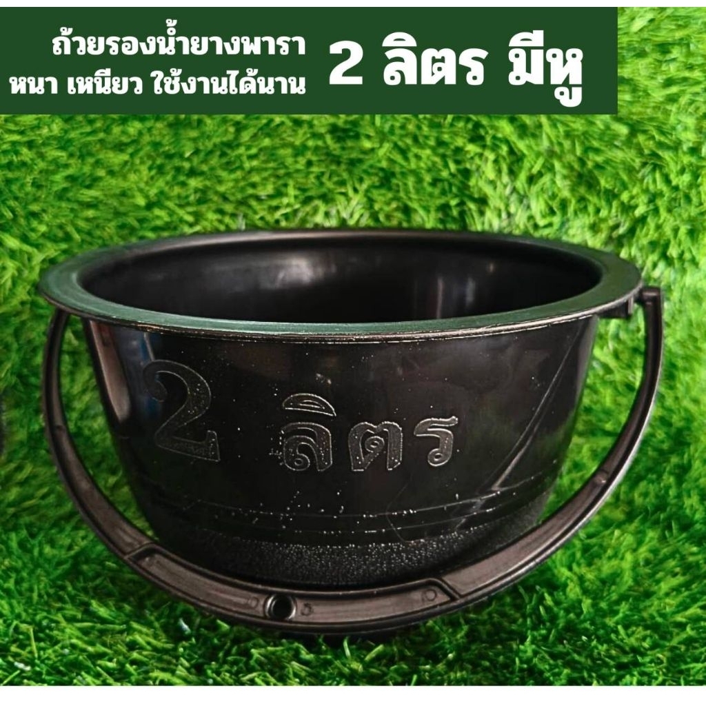 ถ้วยรองน้ำยาง 2 ลิตร มีหู ถ้วยขนาด2 ลิตร