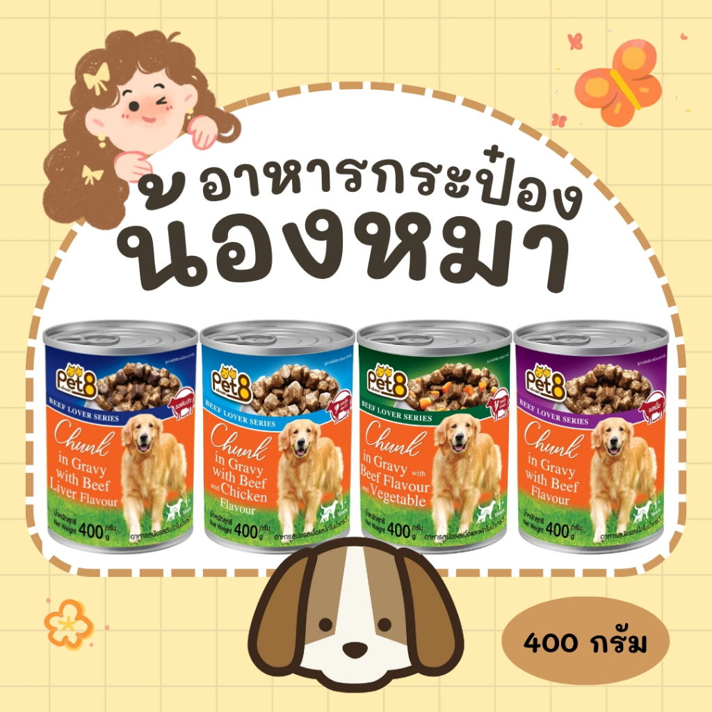Pet8 อาหารสุนัข ชนิดกระป๋อง 400g 14 รสชาติ อร่อยคุ้มค่า ยกลัง 24กระป๋อง