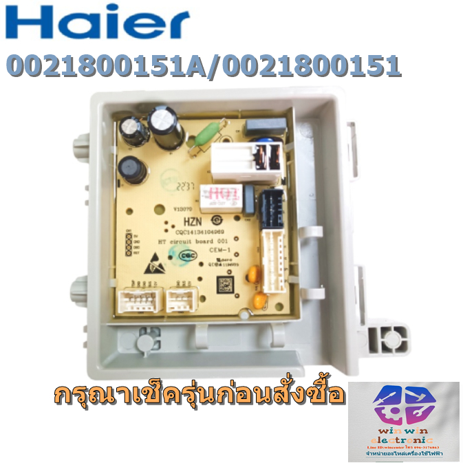 เมนบอร์ดเครื่องซักผ้าไฮเออร์/0021800151A/0021800151/Haier/Power Board/รุ่น HW100-BP10HBI/อะไหล่แท้จากโรงงาน