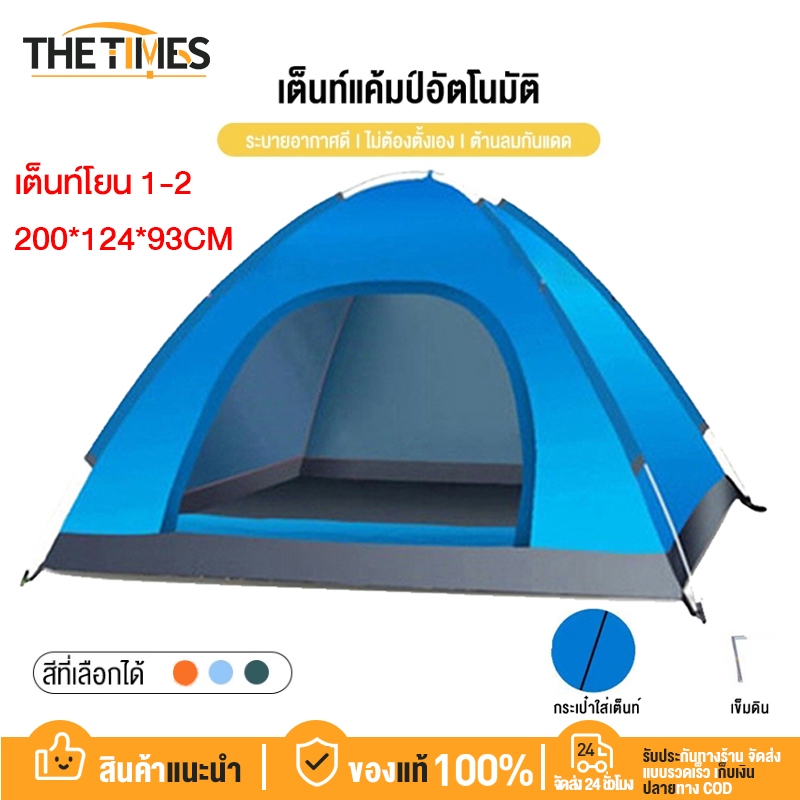 THE TIMES เต้นนอน 2 คน เต็นท์โยน 1-2 คน เต้นท์อัตโนมัติ กันฝน ป้องกันรังสียูวี เต๊นท์แคมปิ้ง เตนท์แคมป์ปิ้ง คนเต็นท์สนาม