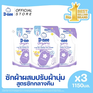 [แพ็ค3]D-nee ดีนี่ ผลิตภัณฑ์ซักผ้าเด็กผสมปรับผ้านุ่ม 2 in 1 กลิ่น Yellow Moon สูตรซักกลางคืน 1,150 มล. มล. x3
