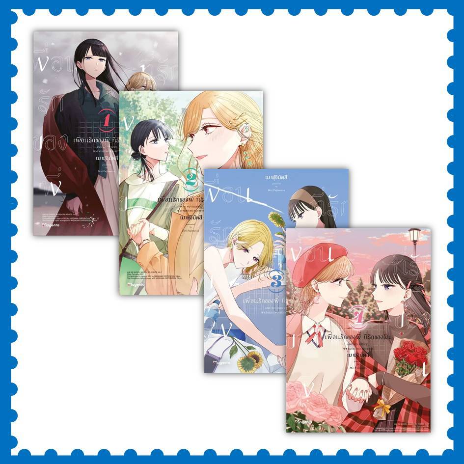 หนังสือ เพื่อนรักของพี่ ที่รักของฉัน ล.1-4 (Mg) #เม ฟุจิมัตสึ #การ์ตูน yuri (ยูริ) (พร้อมส่ง)