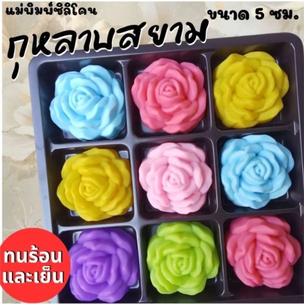 แม่พิมพ์ซิลิโคน ทำวุ้น ขนมชั้น ทำขนมต่างๆ กุหลาบสยาม