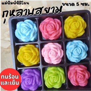 แม่พิมพ์ซิลิโคน ทำวุ้น ขนมชั้น ทำขนมต่างๆ กุหลาบสยาม