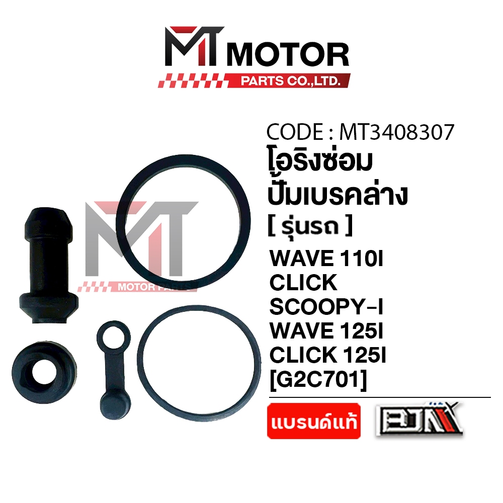 (MT3408307) ชุดซ่อมปั้ม เบรคล่าง HONDA WAVE 110-I, WAVE 125-I, CLICK 110, CLICK 125-I, SCOOPY-I [MT] ที่ซ่อมเบรคล่างWAVE