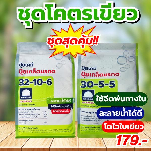 ชุดโครตเขียว ปุ๋ยเกล็ดมรกต 32-10-6 + 30-5-5 เร่งโต เร่งเขียว บำรุงต้น เร่งเเตกใบ เเตกกอ