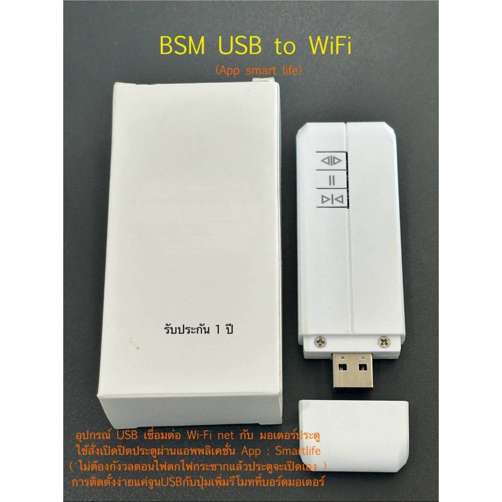 BSM USB to Wifi  ขยายเชื่อมต่อมอเตอ์กับ Wifi Router net (App Smart Life)