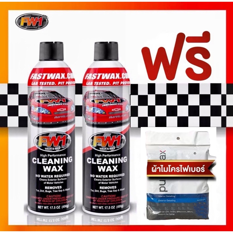 FW1 Cleaning wax แพคคู่ แถม ผ้าไมโครไฟเบอร์ไร้ขอบ 2 ผืน