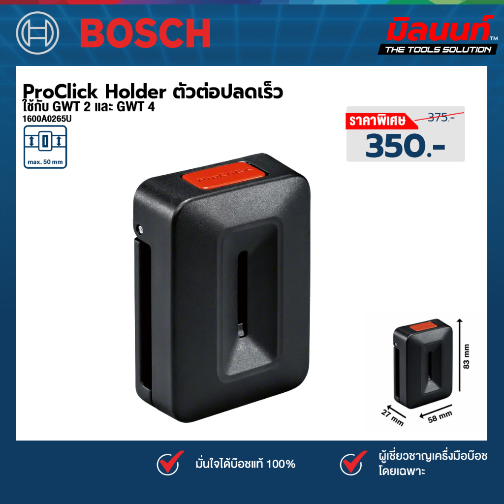 Bosch รุ่น 1600A0265U ProClick Holder ตัวต่อปลดเร็ว ใช้กับ GWT 2 และ GWT 4