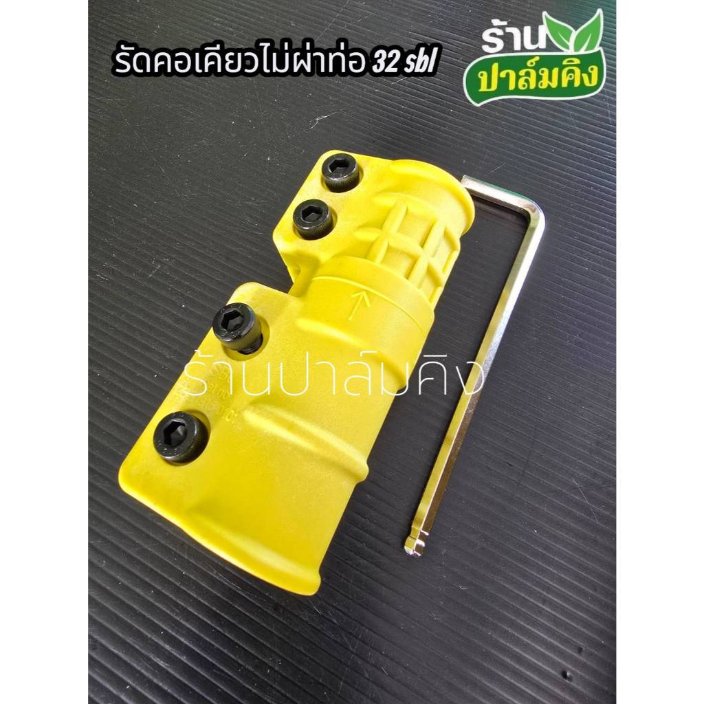 รัดคอเคียวแบบไม่ผ่าท่อ SBL