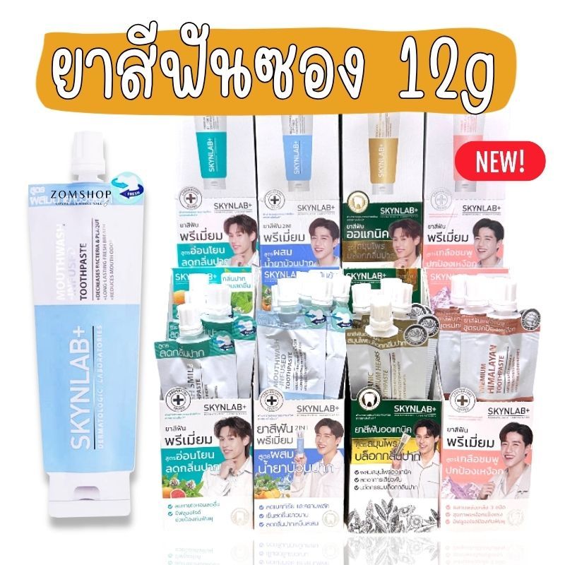 กล่อง/6ซอง【Skynlab】ยาสีฟัน พรีเมี่ยม【ลดหินปูน ลดกลิ่นปาก】Premium Fresh Smile Toothpaste Skynlab 12g