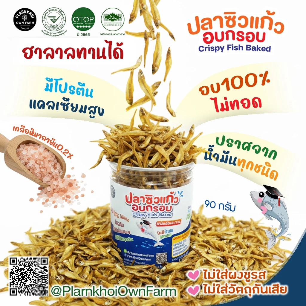ปลาซิวแก้ว อบ100% ไม่ทอด มีฮาลาล อย. พร้อมรับประทาน ไม่มีน้ำมันทุกชนิด #ปลาซิว #ปลาแก้ว