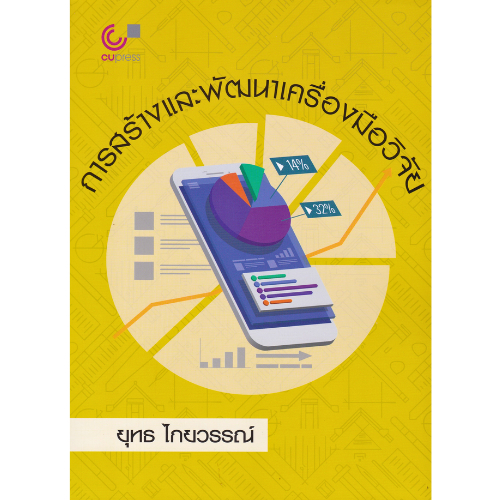 หนังสือ การสร้างและพัฒนาเครื่องมือวิจัย  // ยุทธ ไกยวรรณ์ : 9789740343943