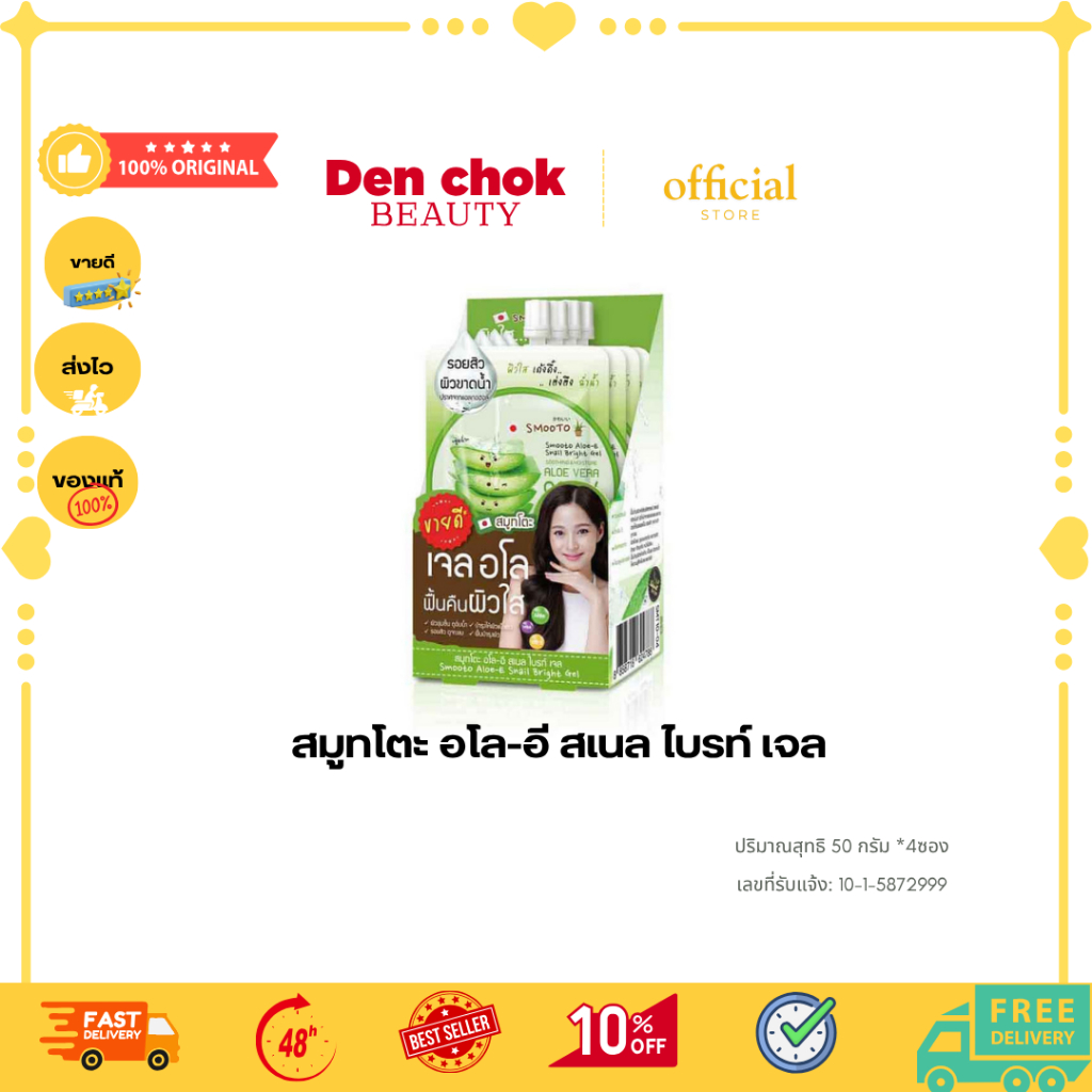 สมูทโตะ อโล-อี สเนล ไบรท์ เจล ผิวใส เด้งดึ๋ง เต่งตึง ฉ่ำน้ำ (กล่อง4 ซอง)