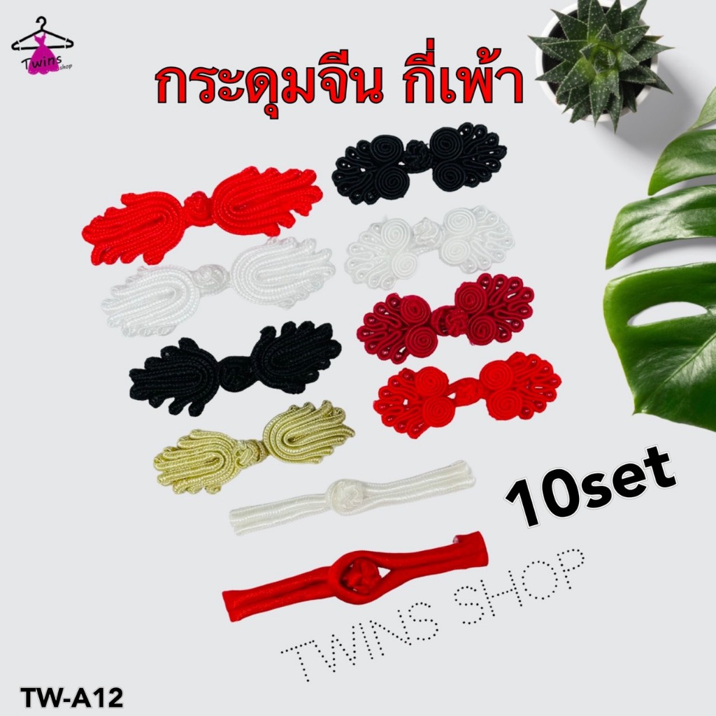 (10ชิ้น) กระดุมจีน กี่เพ้า รูปพัด ลูกปัด จีนโบราน TW-A12