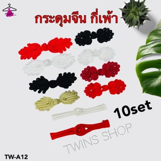 (10ชิ้น) กระดุมจีน กี่เพ้า รูปพัด ลูกปัด จีนโบราน TW-A12