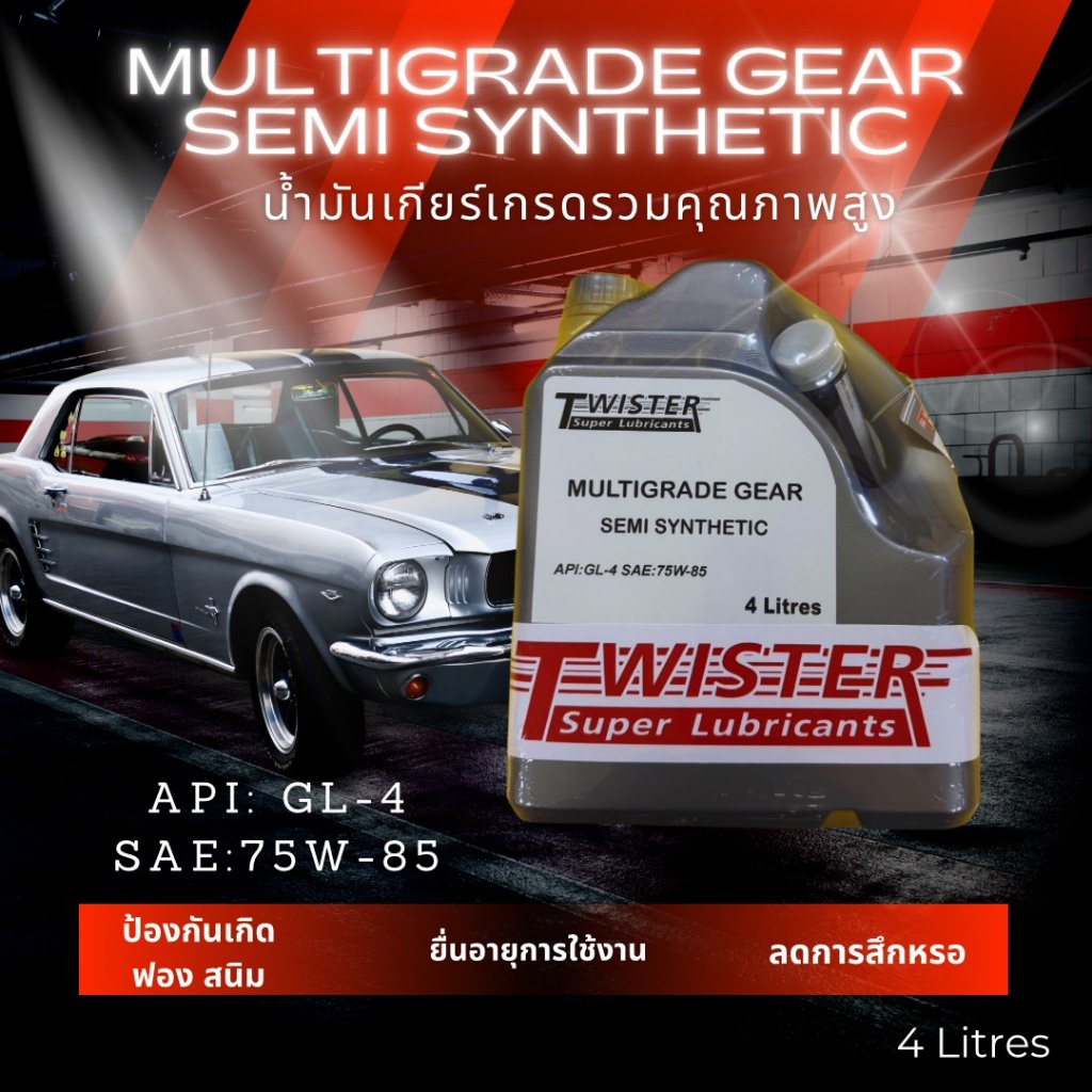 น้ำมันเกียร์ GL-4 75W-85 SEMI SYNTHETIC เฟืองท้าย เพิ่มคุณภาพ (4L)