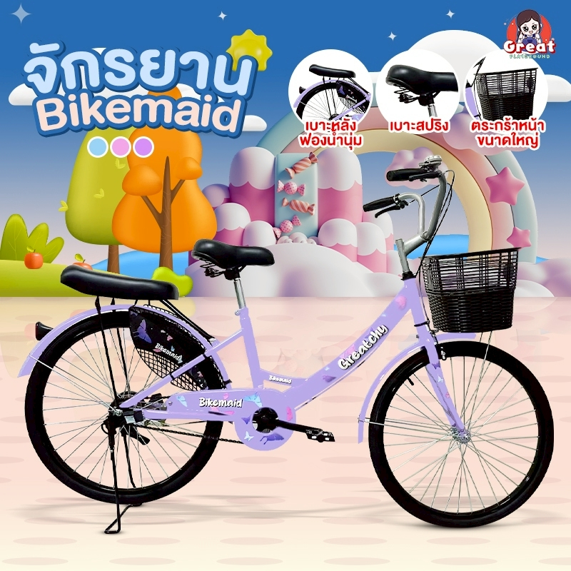 รถจักรยาน 24 นิ้ว Bikemaid จักรยานแม่บ้าน จักรยานผู้ใหญ่ รถจักรยานแม่บ้าน จักรยาน24นิ้ว