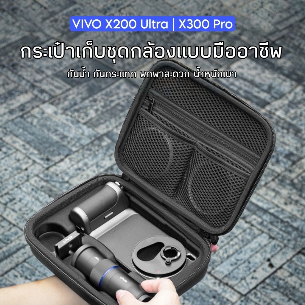 [พรีออเดอร์] กระเป๋าเก็บชุดอุปกรณ์เลนส์กล้องสำหรับ VIVO X200 Ultra และ X300 Pro