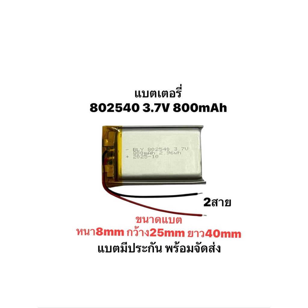 แบตเตอรี่ 802540 800mAh 3.7V 2สาย 2Pin Lithium Ion Polymer/Li-Ion Battery แบตเตอรี่โพลิเมอร์ แบตเมาส