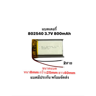 802540 3.7V 800mAh 2สาย 2Pin Lithium Ion Polymer/Li-Ion โพลิ…