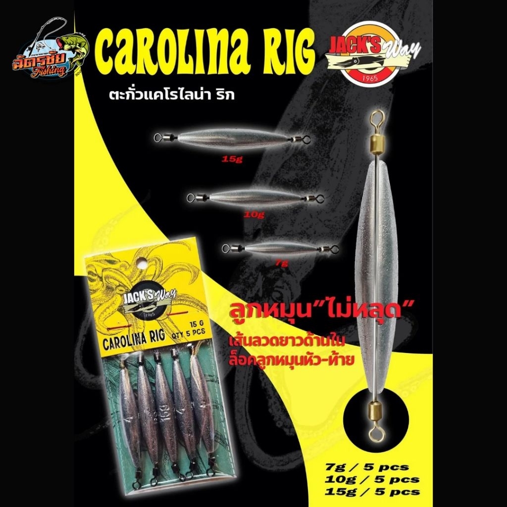 ตะกั่วแคโร Carolina Rig Jackway