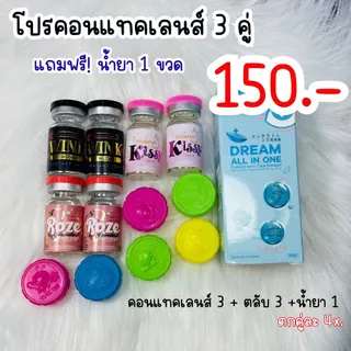 โปรคอนแทคเลนส์ 3 คู่ แถมฟรี น้ำยา 1 ขวด มีค่าสายตา เลือกสี ขนาด แบบที่ต้องการได้ มินิ บิ๊กอาย ตาโต สายฝอ (เลือกลายไม่ได้