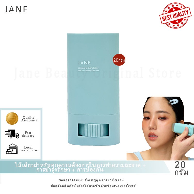 （Original 100%）คลีนซิ่งยางลบ Jane Beauty Cleansing Balm Stick+ (20 กรัม)