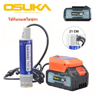 ตัวดูดน้ำ สำหรับแบต OSUKA (ไม่มีแบตให้)  // O
