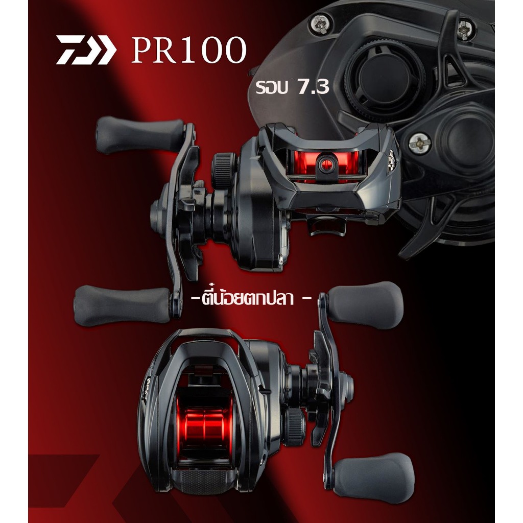 รอกDaiwa PR100 มีใบรับประกัน รอกตีเหยื่อปลอม รอกตีปลาช่อน