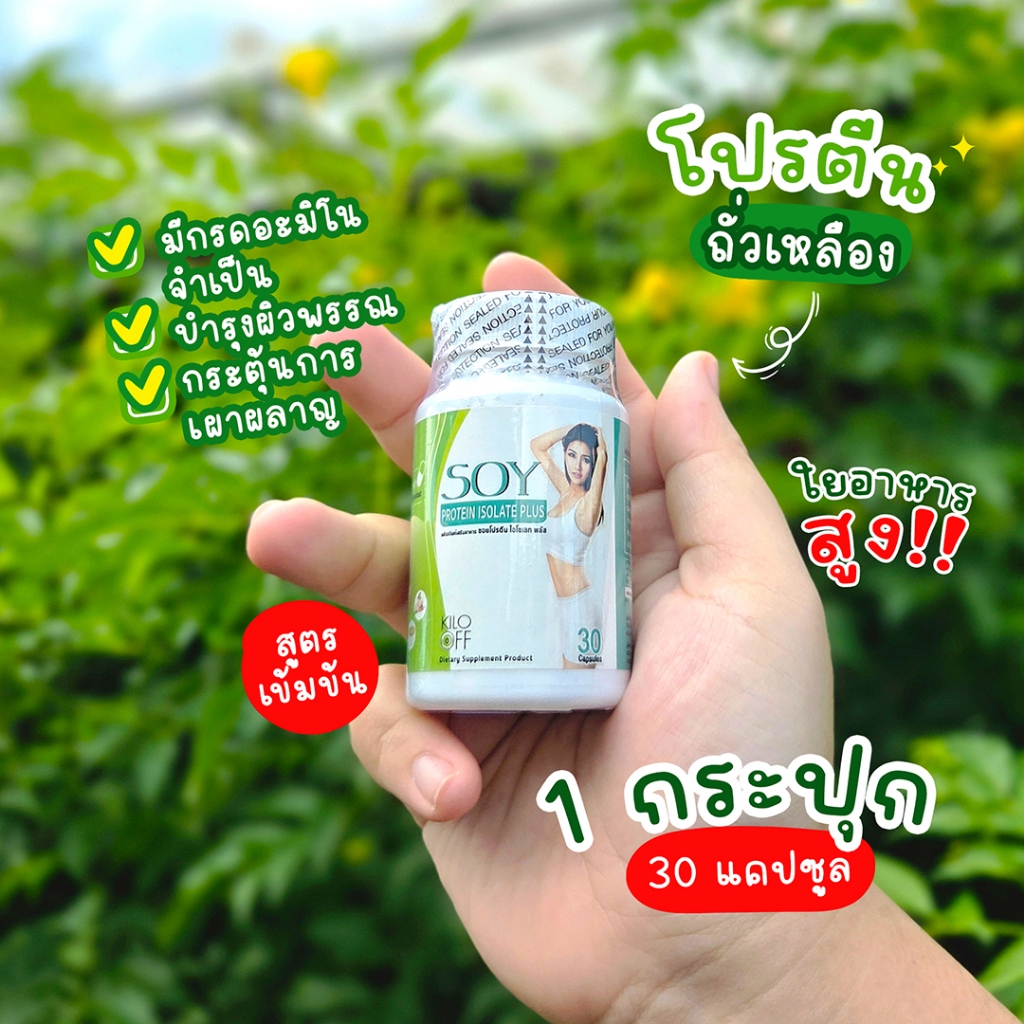 ส่งฟรี ส่งไว Soy Protein Isolate Plus โปรตีนถั่วเหลือง โปรตีนสูงช่วยเสริมสร้างกล้ามเนื้อ | 1 กระปุก 30 แคปซูล
