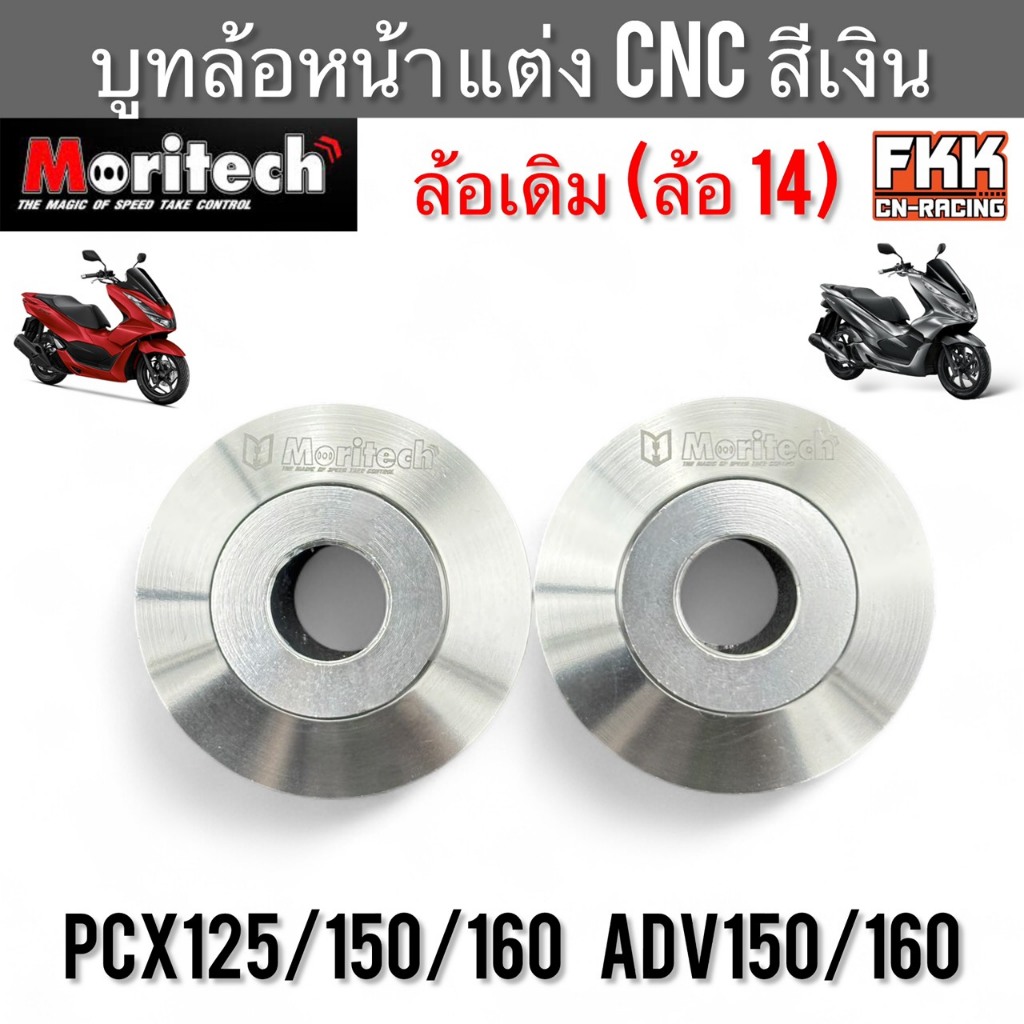 บูทล้อหน้า แต่ง CNC ล้อเดิม PCX125 PCX150 PCX160 ADV150 ADV160 สีเงิน ล้อ 14 งานคุณภาพ Moritech บรู๊