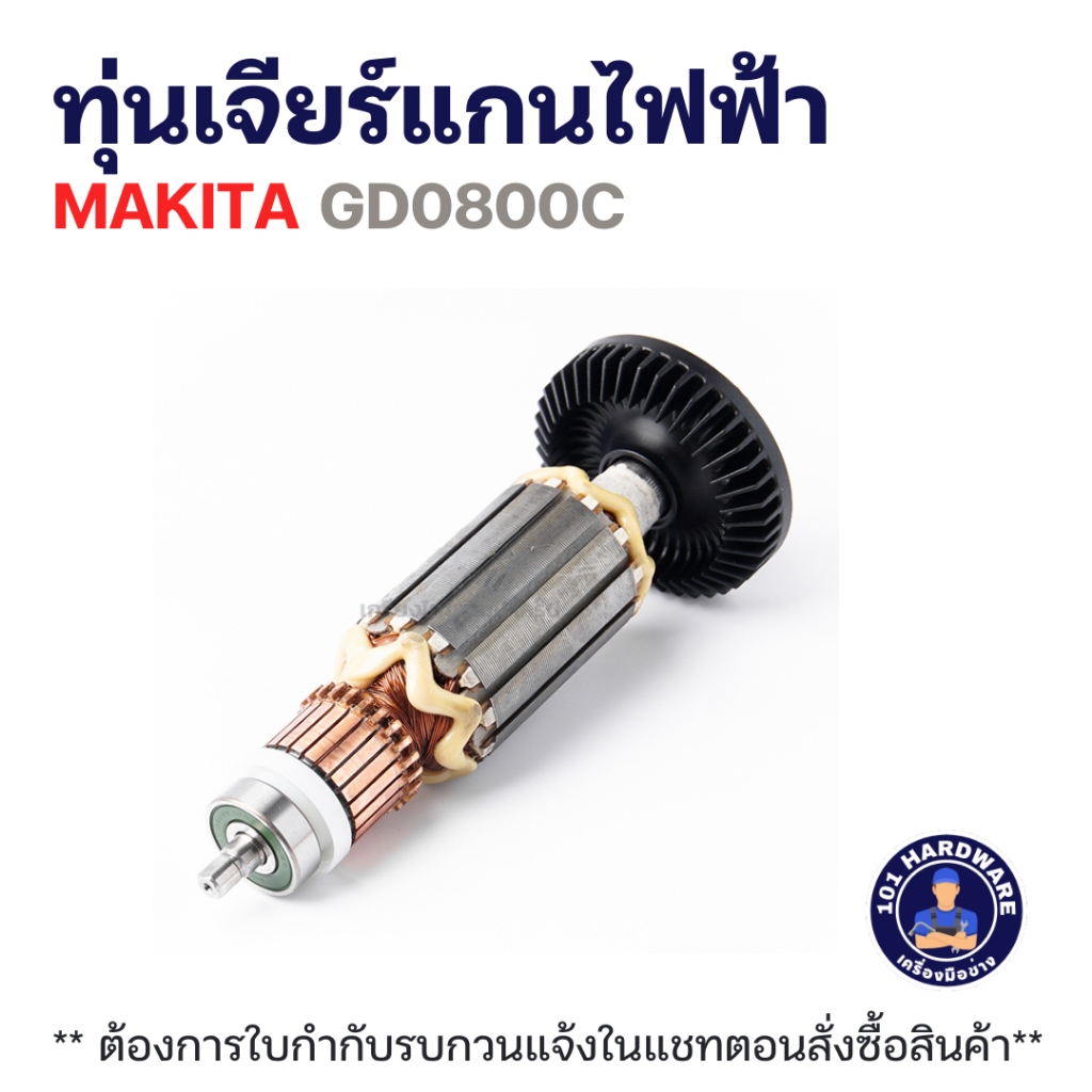 ทุ่นเจียร์แกนไฟฟ้า มากีต้า MAKITA GD0800C แท้!!!!!