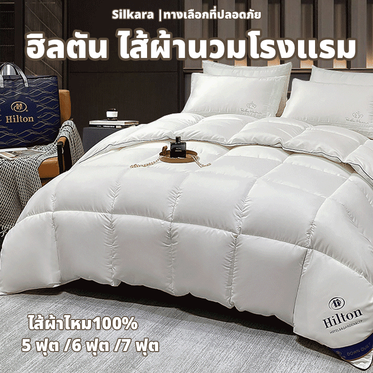 ผ้านวมใยขนเป็ด โรงแรม 5 ดาว สไตล์ฮิลตัน นุ่มฟู เบา ไม่อับชื้น ขนาด 5/6/7 ฟุต ราคา ถูกที่สุด ดีลบีเคเค