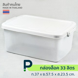กล่องอเนกประสงค์ พลาสติก ใหญ่ 33 ลิตร (No.197)