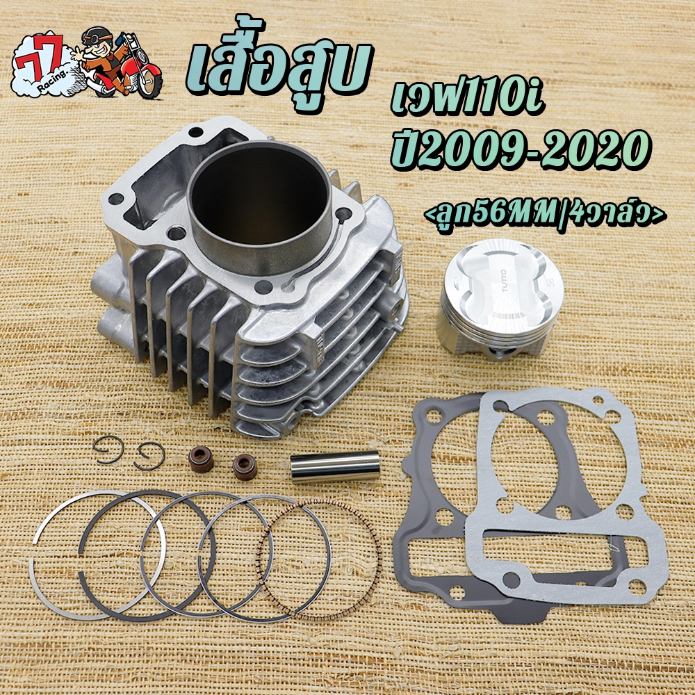 เสื้อสูบ เวฟ110i 4วาล์ว ใส่รถรุ่น เวฟ110i ปี2009-2020 ลูก 56/57mm 4V 2ขนาดให้เลือก