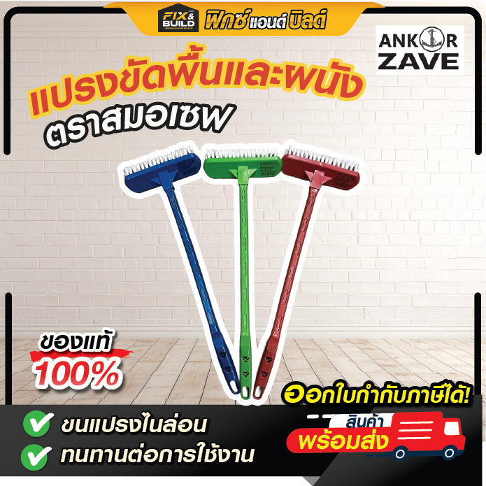 แปรงขัดพื้นและผนัง (ตราสมอเซฟ) คละสี