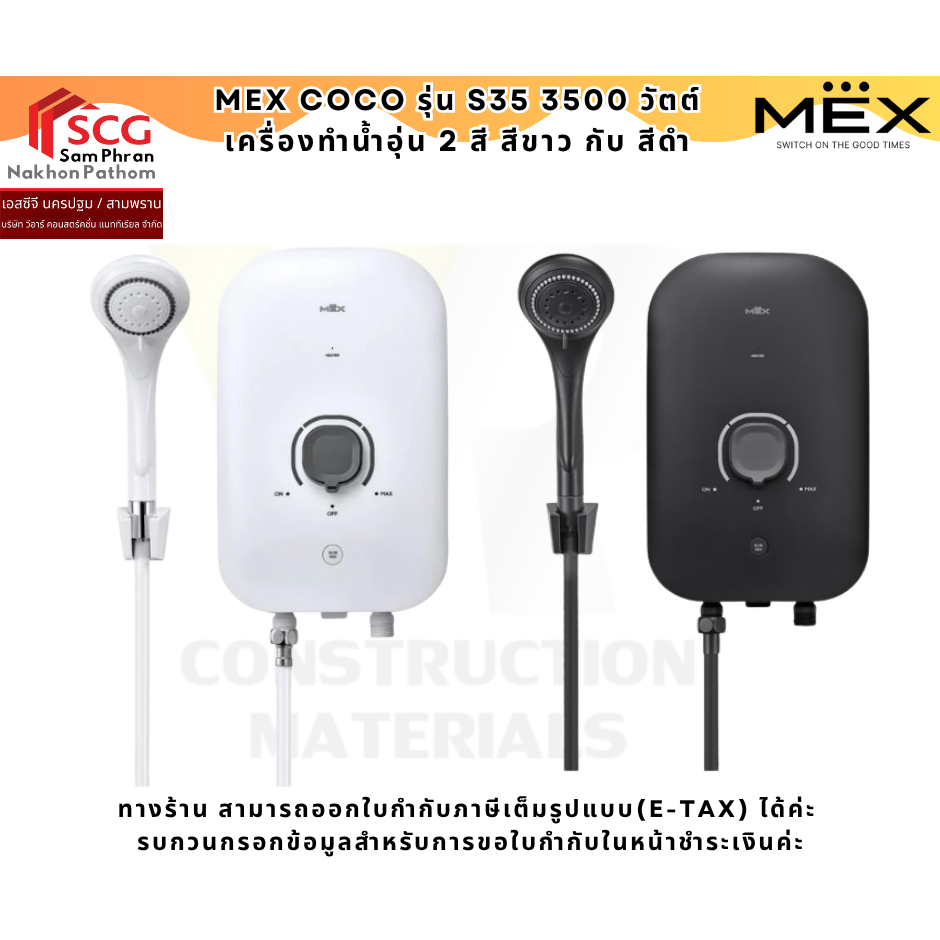MEX COCO รุ่น S35(WH) /S35(MB) 3500 วัตต์ เครื่องทำน้ำอุ่น 2 สี สีขาว กับ สีดำ