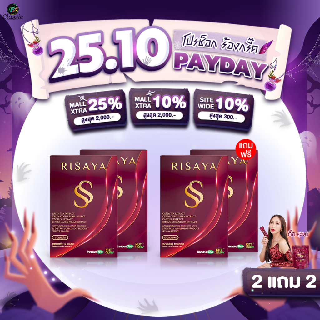 2แถม2 Risaya ริสยา อาหารเสริมคุมน้ำหนัก กิ๊ก สุวัจนี คุมหิว เร่งเผาผลาญ ลดการดูดซึมไขมันและน้ำตาล