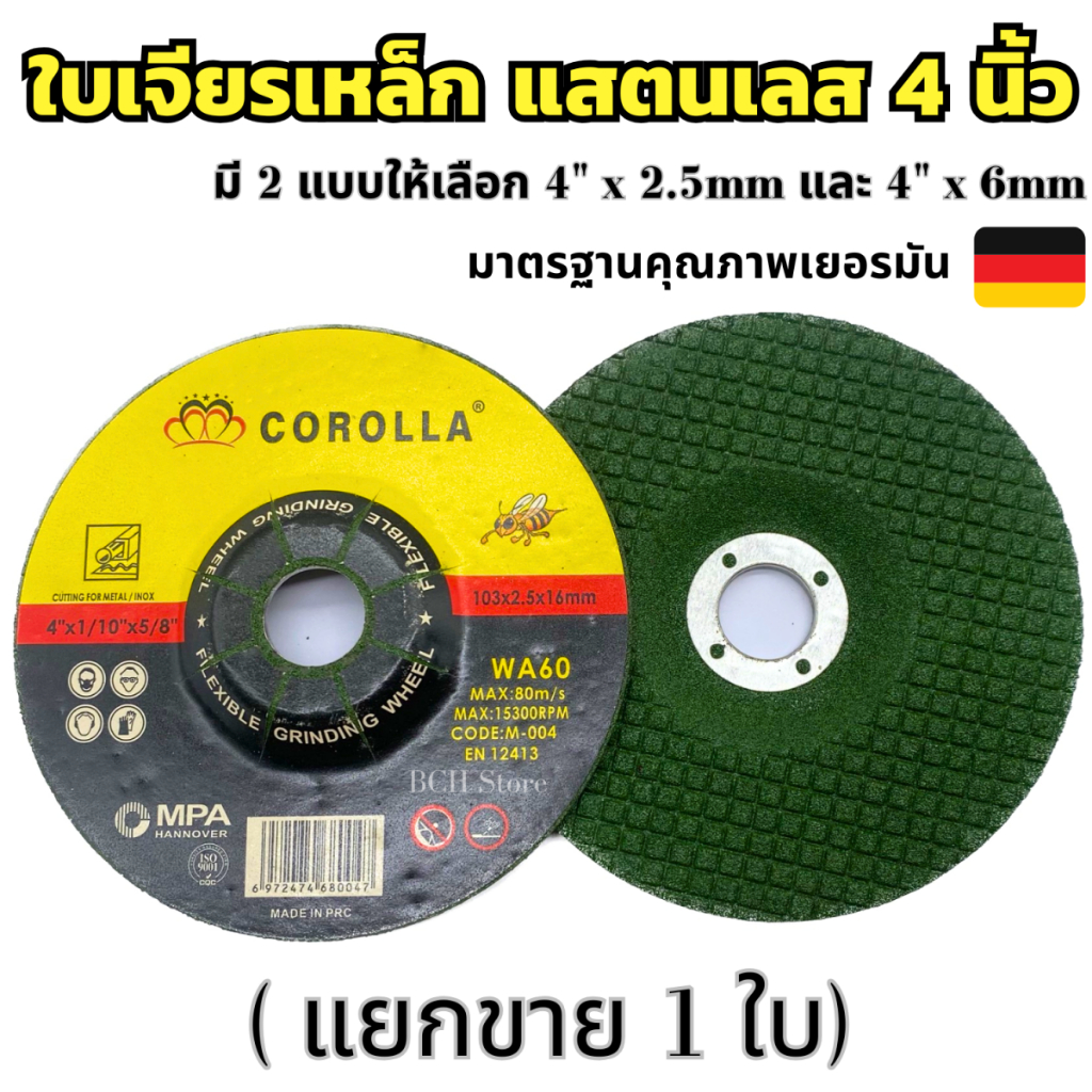 ใบเจียรเหล็ก 4นิ้ว Corolla (1ใบ)  มี2แบบให้เลือก 4"x2.5mm และ 4"x6mm เม็ดทรายคม เจียรดี มีใยเคลือบ