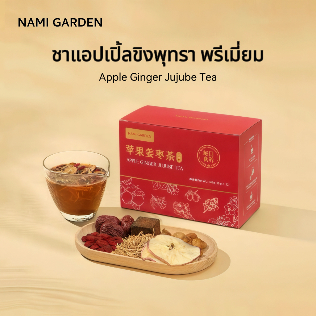 NAMI GARDEN ชาแอปเปิ้ลขิงพุทรา พรีเมี่ยม ชาขิงน้ำตาลแดงพุทรา ชาจีน มีส่วนผสม แอปเปิ้ล ขิง พุทรา ลำไยแห้ง เก๋ากี้ ช่วยให้