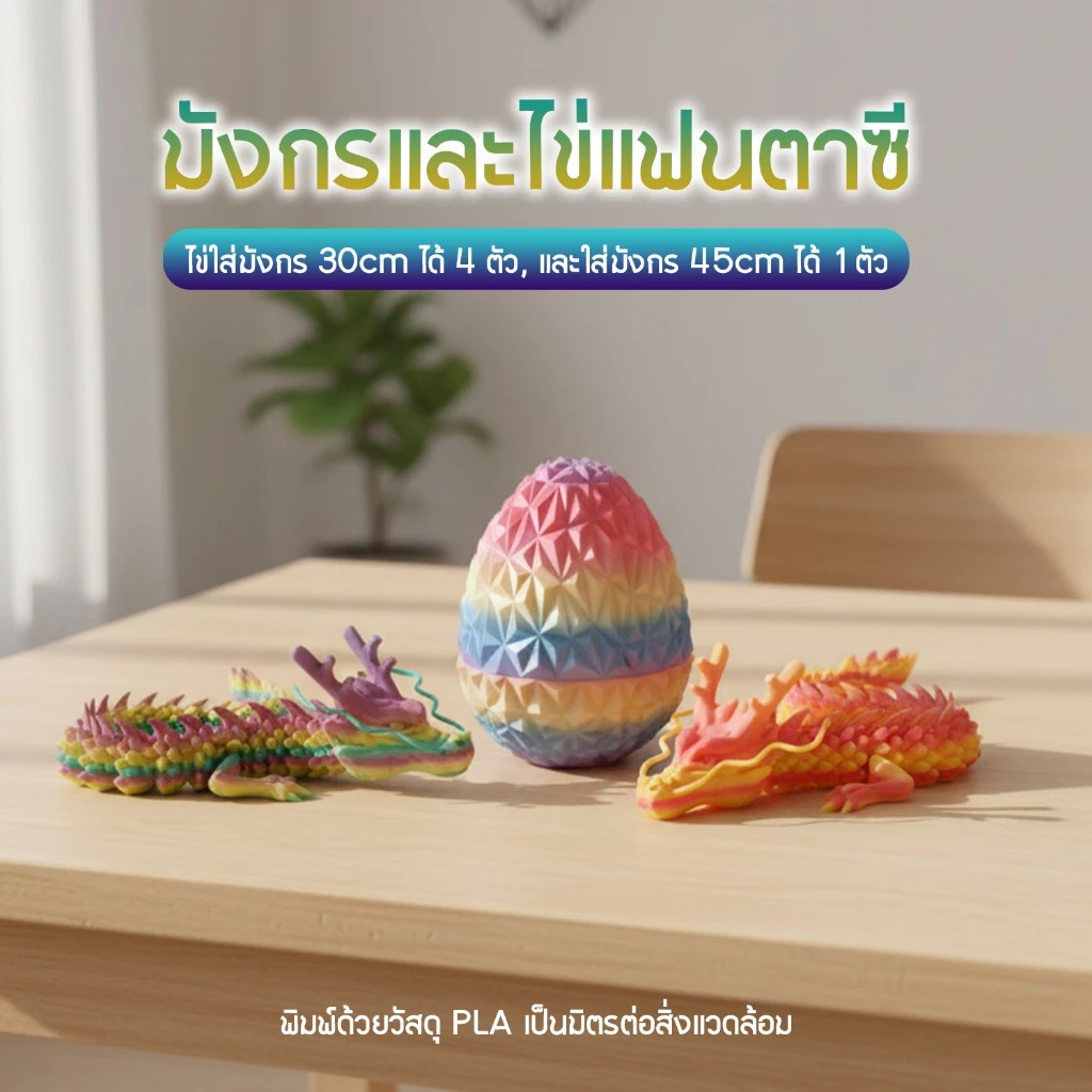 ฟิกเกอร์มังกรพิมพ์ 3 มิติ พร้อมไข่มังกร thumbnail 3