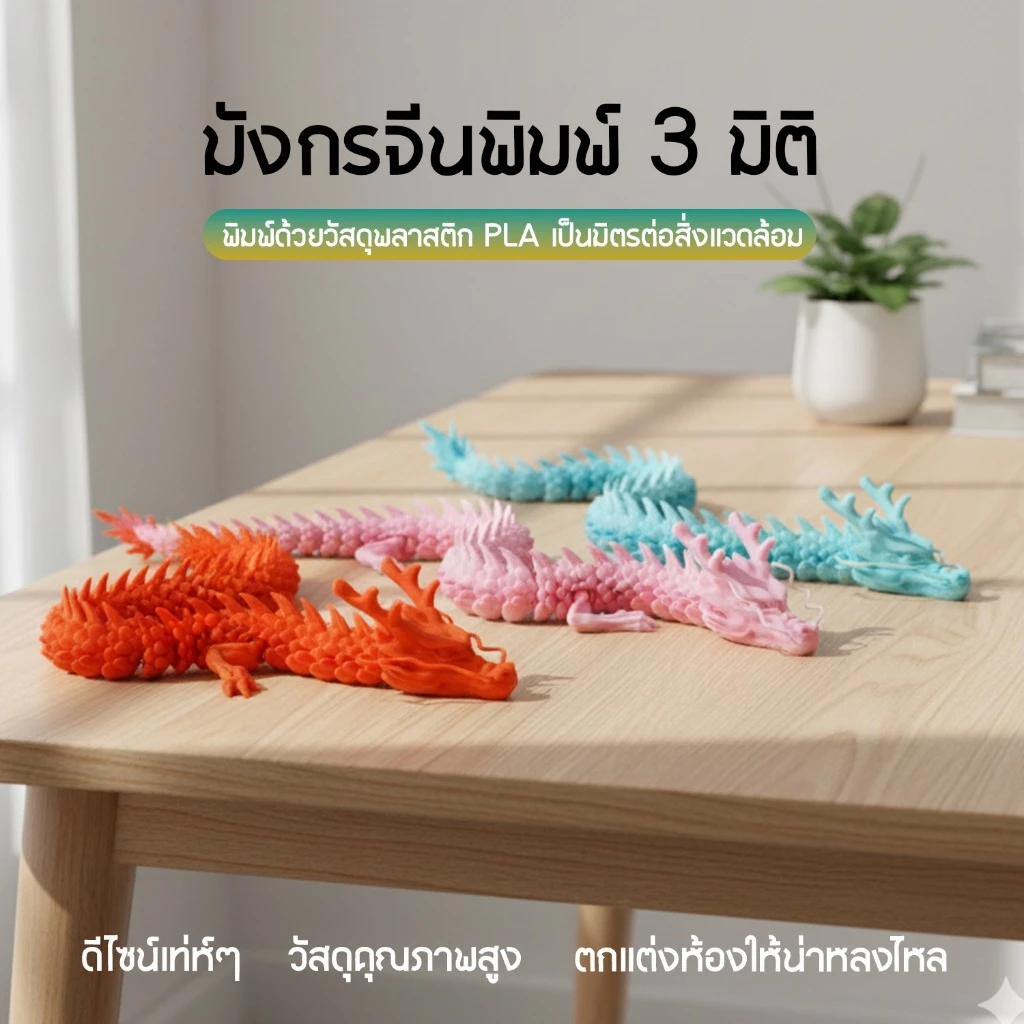 ฟิกเกอร์มังกรพิมพ์ 3 มิติ พร้อมไข่มังกร thumbnail 5