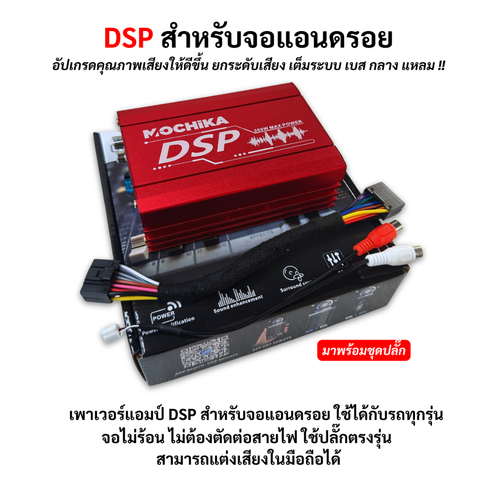 แอมป์ DSP สำหรับจอแอนดรอย มาพร้อมชุดปลั๊กตรงรุ่น ใช้ได้กับรถทุกรุ่น ช่วยเพิ่มกำลังขับ ทำให้เสียงดังและมีคุณภาพดีขึ้น