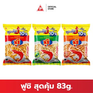 ข้าวเกรียบกุ้ง ตรา ฟูชิสุดคุ้ม 75g.