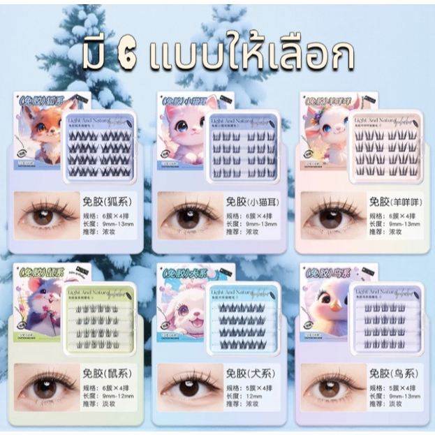ขนตาปลอมแบบช่อ 6 สไตล์ (Light & Natural Lashes) ขนตาช่อเนื้อนุ่ม เบา ไม่ระคายเคือง