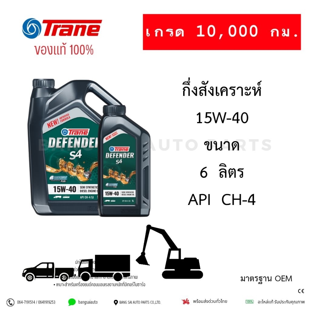 น้ำมันเครื่อง TRANE DEFENDER S4 15w-40 CH-4  6ลิตร ของแท้